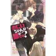 おにいちゃんは誰のもの?【特別版】（笠倉出版社） [電子書籍]