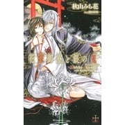 花嫁御寮と銀の鬼【特別版】（笠倉出版社） [電子書籍]