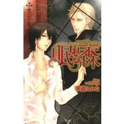 眠れる森【特別版】（笠倉出版社） [電子書籍]