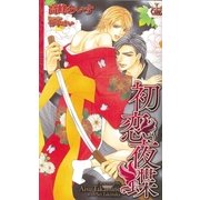 初恋夜蝶【特別版】（笠倉出版社） [電子書籍]