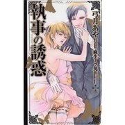 『執事の誘惑』番外編・漆黒の誘惑（笠倉出版社） [電子書籍]