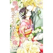 溺愛貴公子とうそつき花嫁【特別版】（笠倉出版社） [電子書籍]