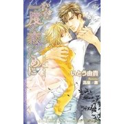 ただ一度の恋のために【特別版】（笠倉出版社） [電子書籍]