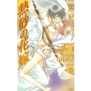 熱砂の花嫁【特別版】（笠倉出版社） [電子書籍]