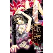 極・婬【特別版】（笠倉出版社） [電子書籍]
