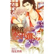 極道と恋と代償【おまけ付き】（笠倉出版社） [電子書籍]