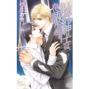 嘘つき紳士は、かく語りき【特別版】（笠倉出版社） [電子書籍]