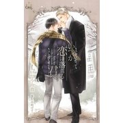 いつか恋に落ちる君へ【特別版】（笠倉出版社） [電子書籍]