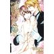 公爵閣下と屋根裏の花嫁【特別版】（笠倉出版社） [電子書籍]