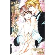 公爵閣下と屋根裏の花嫁【特別版】（笠倉出版社） [電子書籍]
