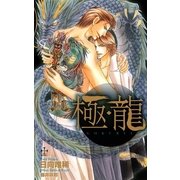 極・龍【特別版】（笠倉出版社） [電子書籍]
