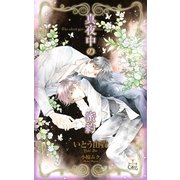 真夜中の蜜約【特別版】（笠倉出版社） [電子書籍]