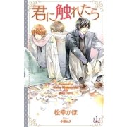 君に触れたら【特別版】（笠倉出版社） [電子書籍]