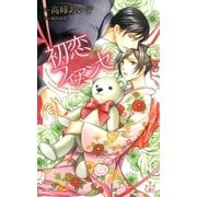 初恋フィアンセ【特別版】（笠倉出版社） [電子書籍]
