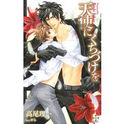天使にくちづけを【特別版】（笠倉出版社） [電子書籍]