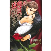 晩餐会の夜に抱かれて【特別版】（笠倉出版社） [電子書籍]