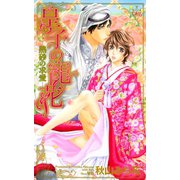 皇子の寵花-熱砂の求愛-【特別版】（笠倉出版社） [電子書籍]