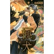 極・犬‐極上な犬は刑事に懐く‐【特別版】（笠倉出版社） [電子書籍]
