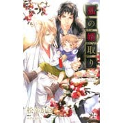 狐の婿取り【特別版】（イラスト付き）（笠倉出版社） [電子書籍]