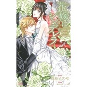 花嫁はシンデレラ【特別版】（笠倉出版社） [電子書籍]