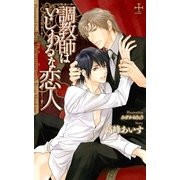 調教師はいじわるな恋人【特別版】（笠倉出版社） [電子書籍]
