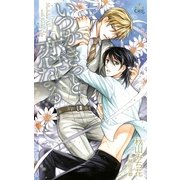 いつかきっと恋になる【特別版】（笠倉出版社） [電子書籍]