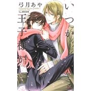 いつか王子様が【特別版】（笠倉出版社） [電子書籍]