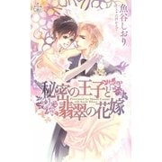 秘密の王子と翡翠の花嫁【特別版】（笠倉出版社） [電子書籍]
