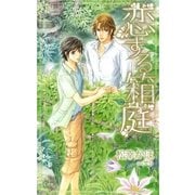 恋する箱庭【特別版】（笠倉出版社） [電子書籍]