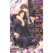 Bad Luck-黒衣の迷執-【特別版】（笠倉出版社） [電子書籍]