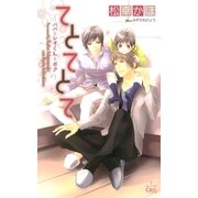 てとてとて～パパとレオくんとボク～【特別版】（笠倉出版社） [電子書籍]