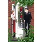 秘密の猫耳レストラン【特別版】（笠倉出版社） [電子書籍]