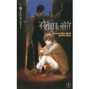 夜明け前【特別版】（笠倉出版社） [電子書籍]