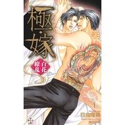 極・嫁-百花繚乱-【特別版】（笠倉出版社） [電子書籍]