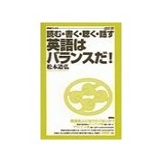 読む・書く・聴く・話す 英語はバランスだ！（研究社） [電子書籍]