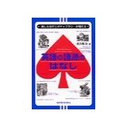 英語の語源のはなし（研究社） [電子書籍]