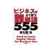 ビジネスでよく使う 難単語555（研究社） [電子書籍]