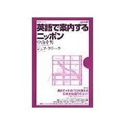英語で案内するニッポン（研究社） [電子書籍]