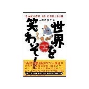 世界を笑わそ！（研究社） [電子書籍]