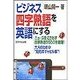 ビジネス四字熟語を英語にする（研究社） [電子書籍]