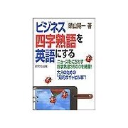 ビジネス四字熟語を英語にする（研究社） [電子書籍]