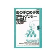 あの手この手のボキャブラリ-増強法（研究社） [電子書籍]