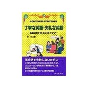 丁寧な英語・失礼な英語（研究社） [電子書籍]