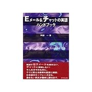 Eメ-ル&チャットの英語ハンドブック（研究社） [電子書籍]