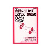 会話に生かす カタカナ英語の○とX（研究社） [電子書籍]
