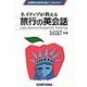 ネイティブが教える 旅行の英会話（研究社） [電子書籍]