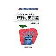 ネイティブが教える 旅行の英会話（研究社） [電子書籍]