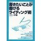 書きたいことが書けるライティング術（研究社） [電子書籍]