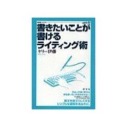書きたいことが書けるライティング術（研究社） [電子書籍]