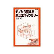 モノから覚える生活ボキャブラリ-（研究社） [電子書籍]